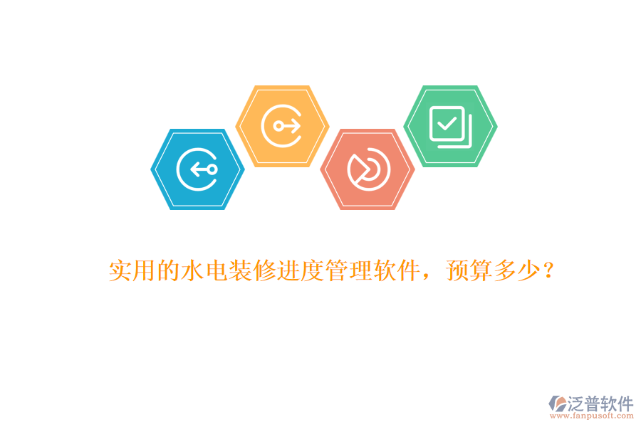 實(shí)用的水電裝修進(jìn)度管理軟件，預(yù)算多少？