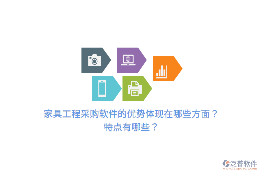 家具工程采購(gòu)軟件的優(yōu)勢(shì)體現(xiàn)在哪些方面？特點(diǎn)有哪些？