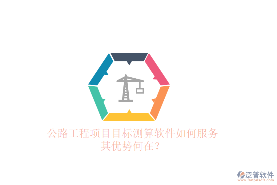 公路工程項(xiàng)目目標(biāo)測(cè)算軟件如何服務(wù)，其優(yōu)勢(shì)何在？