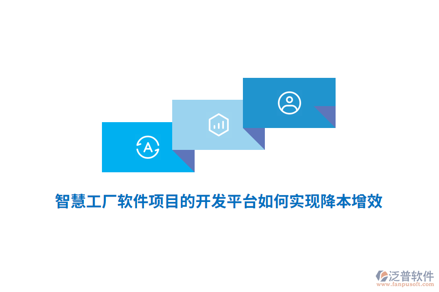 智慧工廠軟件項目的開發(fā)平臺如何實現(xiàn)降本增效？