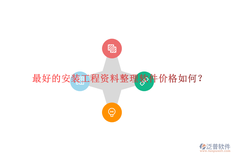 最好的安裝工程資料整理軟件價格如何？