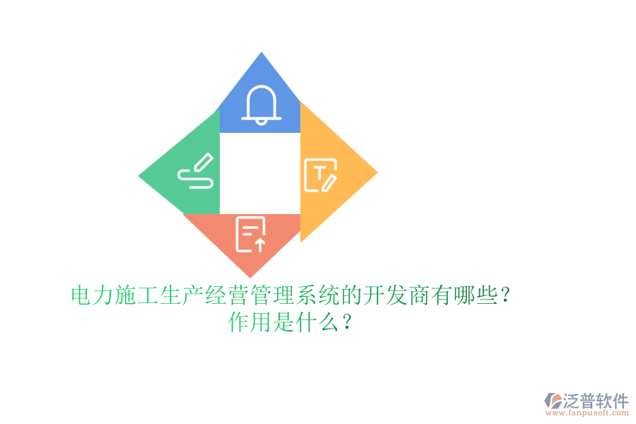 電力施工生產(chǎn)經(jīng)營管理系統(tǒng)的開發(fā)商有哪些？作用是什么？