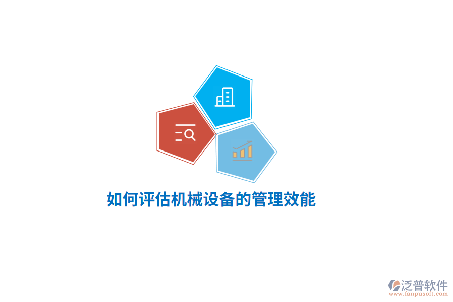 如何評估機械設(shè)備的管理效能？