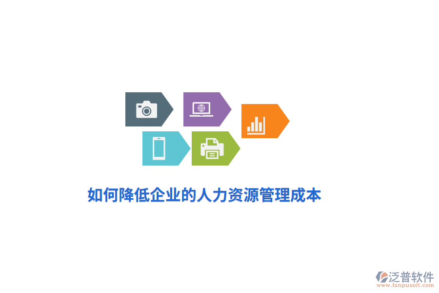 如何降低企業(yè)的人力資源管理成本？
