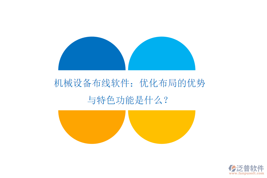 機(jī)械設(shè)備布線軟件：優(yōu)化布局的優(yōu)勢(shì)與特色功能是什么？
