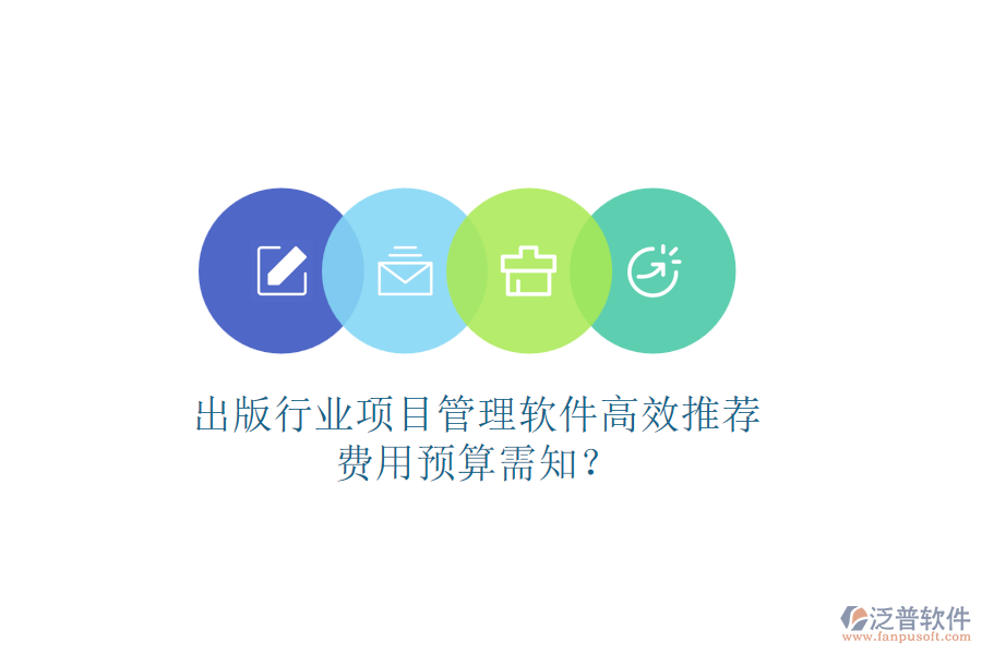 出版行業(yè)項目管理軟件高效推薦，費用預(yù)算需知？