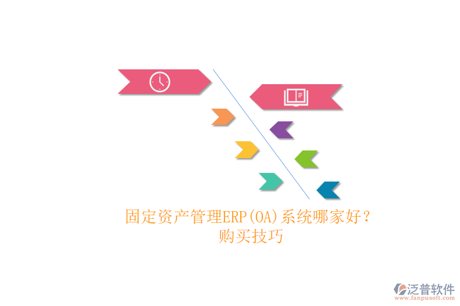 固定資產(chǎn)管理ERP(OA)系統(tǒng)哪家好？.png