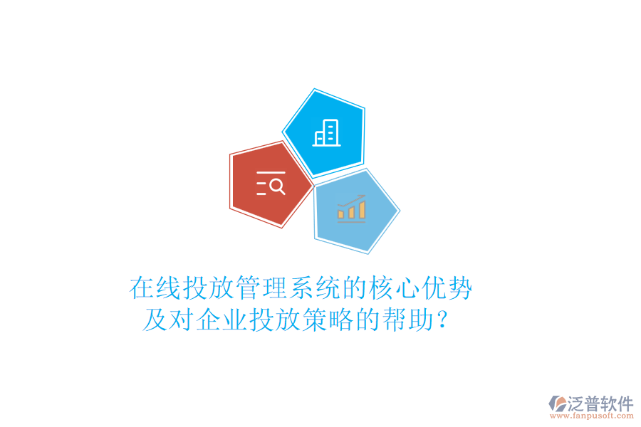 在線投放管理系統(tǒng)的核心優(yōu)勢及對企業(yè)投放策略的幫助？