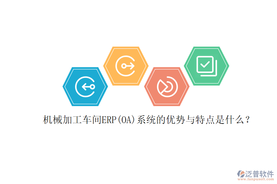 機械加工車間ERP(OA)系統(tǒng)的優(yōu)勢與特點是什么？