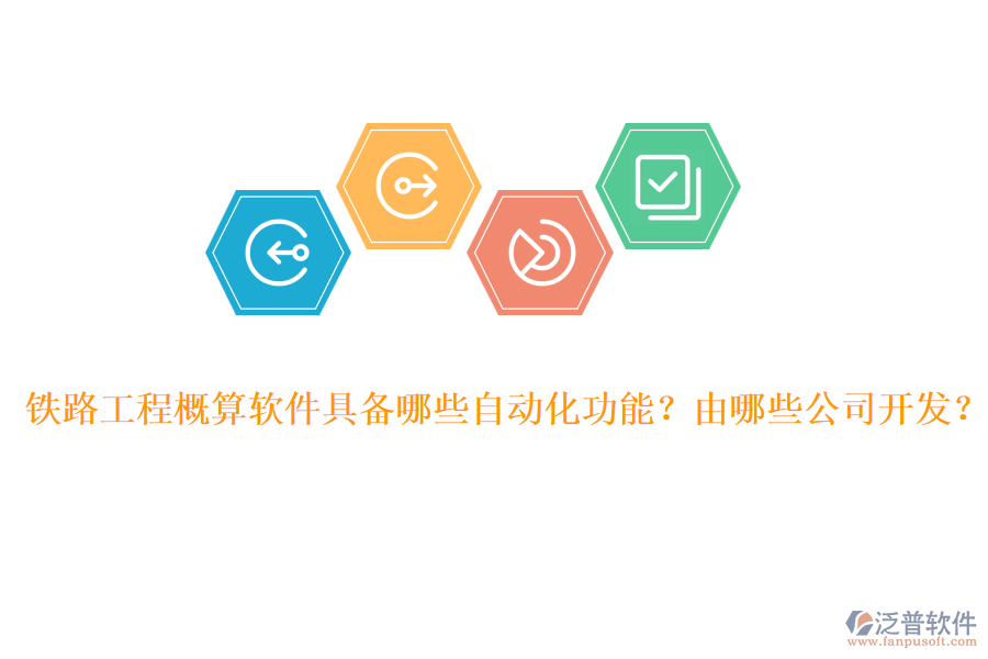 鐵路工程概算軟件具備哪些自動(dòng)化功能？由哪些公司開(kāi)發(fā)？