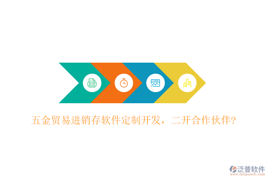 五金貿(mào)易進(jìn)銷存軟件定制開發(fā)，二開合作伙伴?