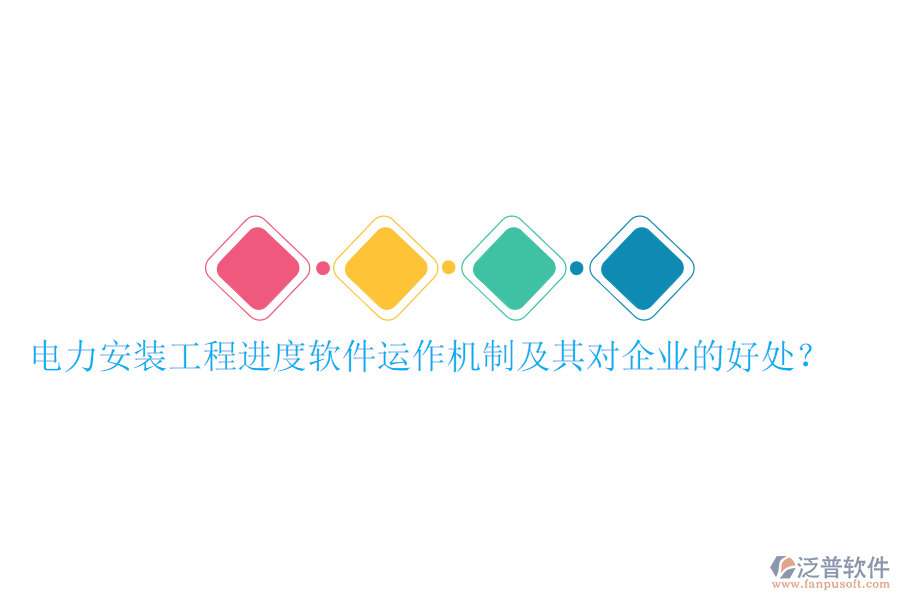 電力安裝工程進(jìn)度軟件運(yùn)作機(jī)制及其對企業(yè)的好處？