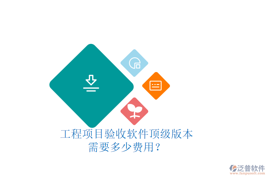 工程項(xiàng)目驗(yàn)收軟件頂級(jí)版本，需要多少費(fèi)用？