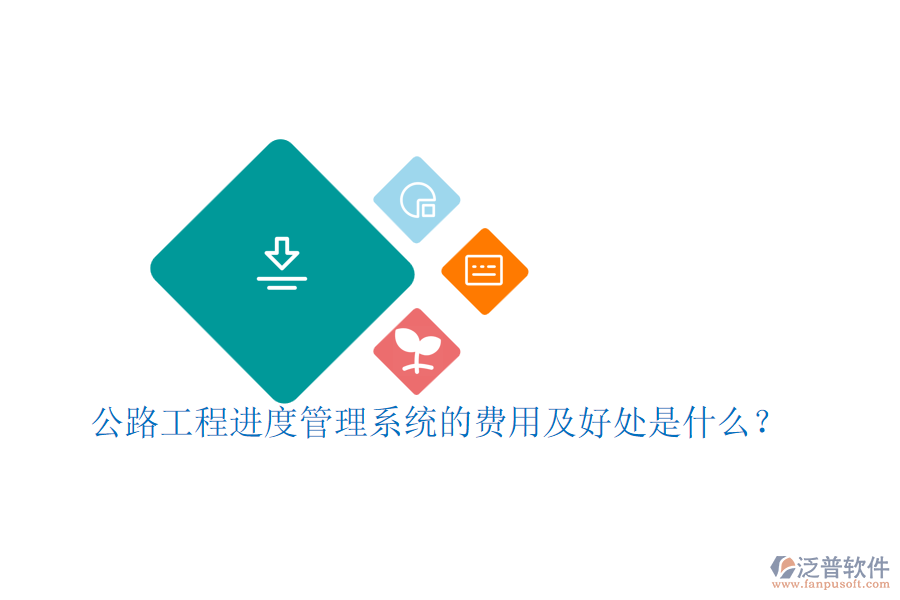 公路工程進(jìn)度管理系統(tǒng)的費用及好處是什么？