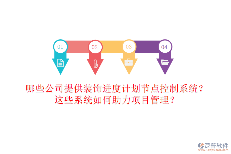 哪些公司提供裝飾進(jìn)度計(jì)劃節(jié)點(diǎn)控制系統(tǒng)？這些系統(tǒng)如何助力項(xiàng)目管理？