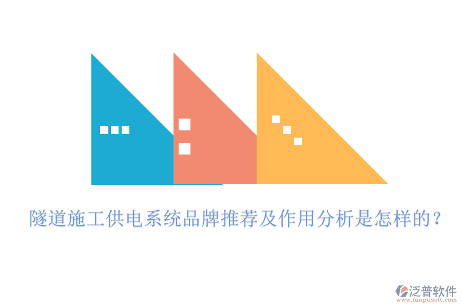 隧道施工供電系統(tǒng)品牌推薦及作用分析是怎樣的？