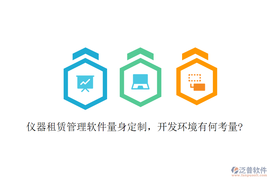 儀器租賃管理軟件量身定制，開發(fā)環(huán)境有何考量?