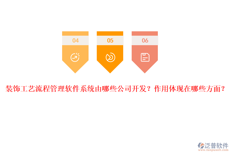 裝飾工藝流程管理軟件系統(tǒng)由哪些公司開發(fā)？作用體現在哪些方面？