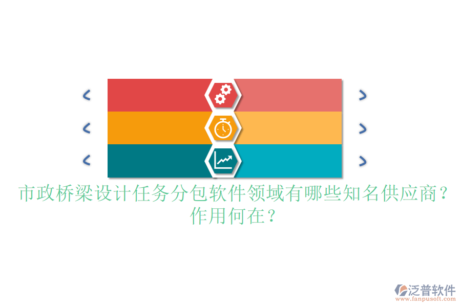 市政橋梁設(shè)計(jì)任務(wù)分包軟件領(lǐng)域有哪些知名供應(yīng)商？作用何在？