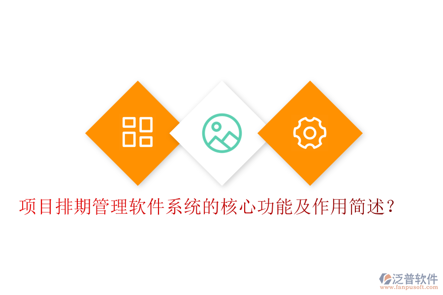 項(xiàng)目排期管理軟件系統(tǒng)的核心功能及作用簡(jiǎn)述？