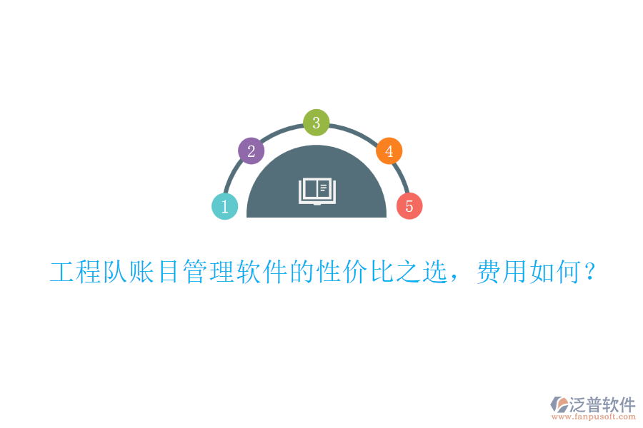 工程隊(duì)賬目管理軟件的性價(jià)比之選，費(fèi)用如何？