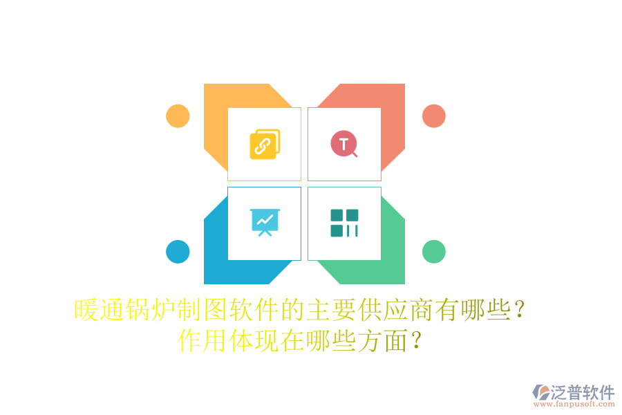 暖通鍋爐制圖軟件的主要供應(yīng)商有哪些？作用體現(xiàn)在哪些方面？