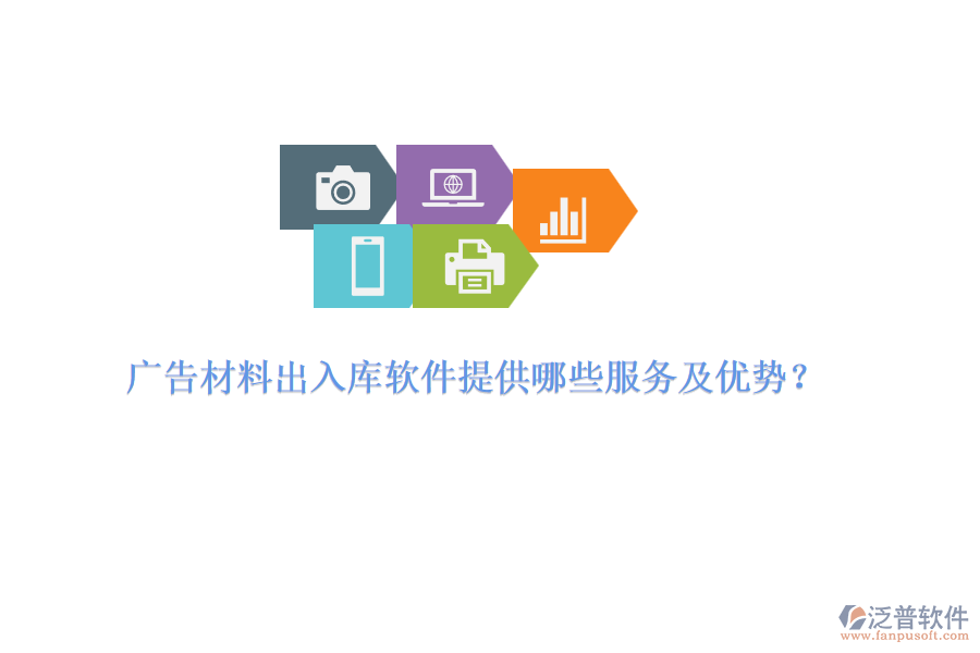 廣告材料出入庫(kù)軟件提供哪些服務(wù)及優(yōu)勢(shì)？