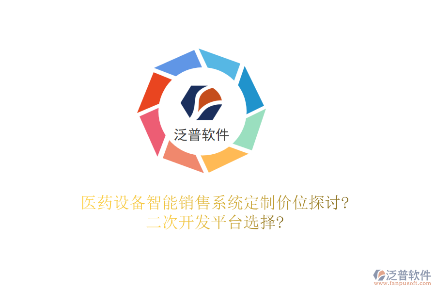 醫(yī)藥設(shè)備智能銷售系統(tǒng)定制價位探討?<a href=http://napavibes.com/Implementation/kaifa/ target=_blank class=infotextkey>二次開發(fā)</a>平臺選擇?