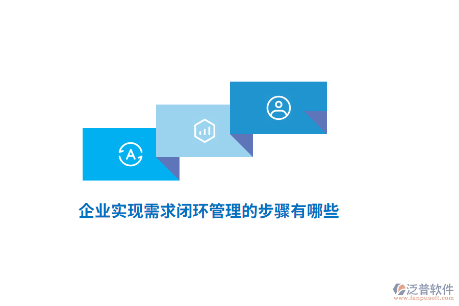 企業(yè)實現(xiàn)需求閉環(huán)管理的步驟有哪些？