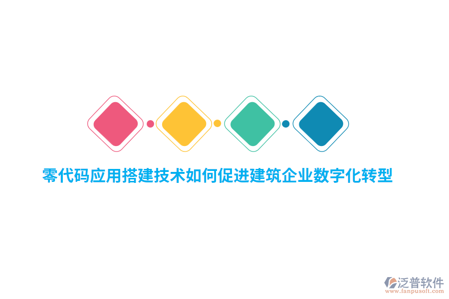 零代碼應用搭建技術如何促進建筑企業(yè)數字化轉型