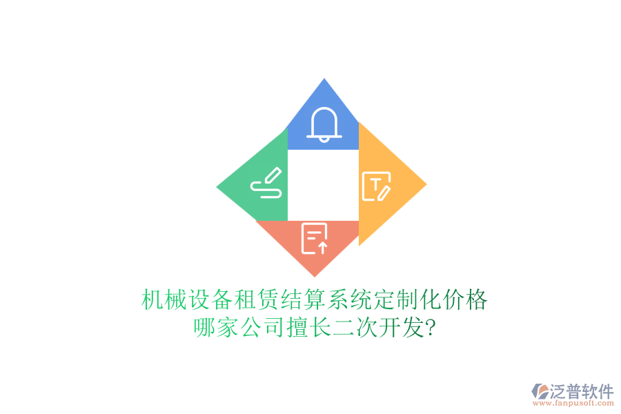 機(jī)械設(shè)備租賃結(jié)算系統(tǒng)定制化價格，哪家公司擅長<a href=http://napavibes.com/Implementation/kaifa/ target=_blank class=infotextkey>二次開發(fā)</a>?