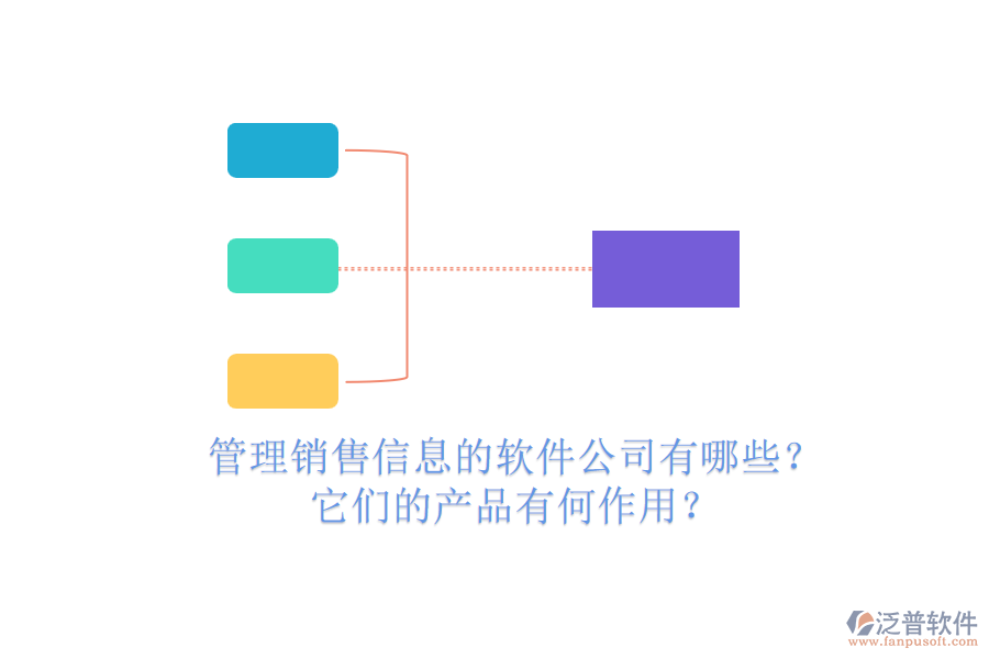 管理銷售信息的軟件公司有哪些？它們的產(chǎn)品有何作用？