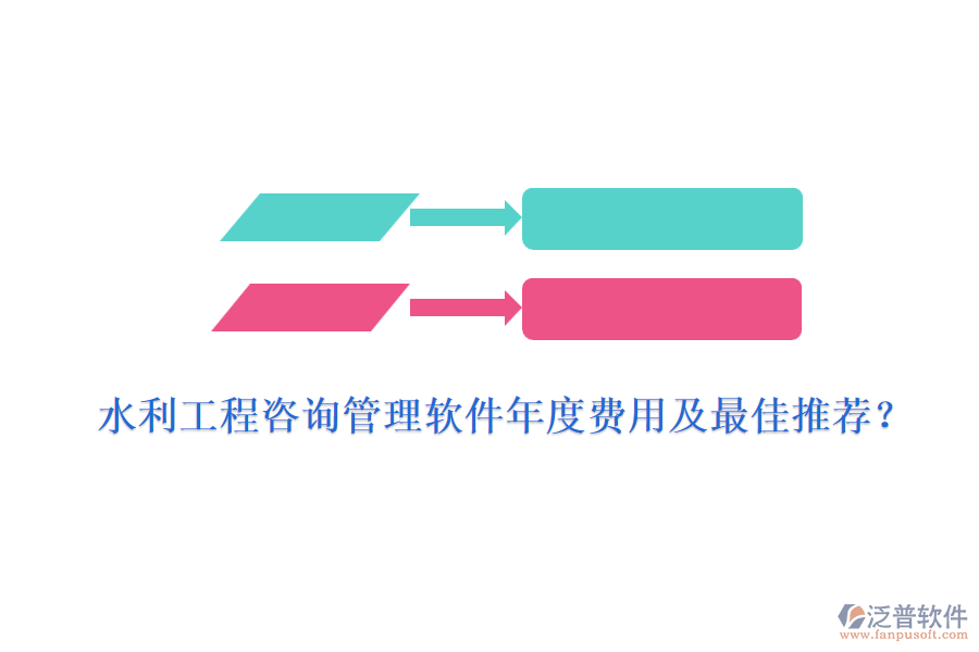 水利工程咨詢管理軟件年度費用及最佳推薦？