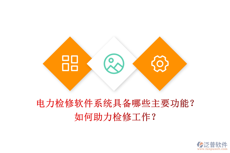 電力檢修軟件系統(tǒng)具備哪些主要功能？如何助力檢修工作？