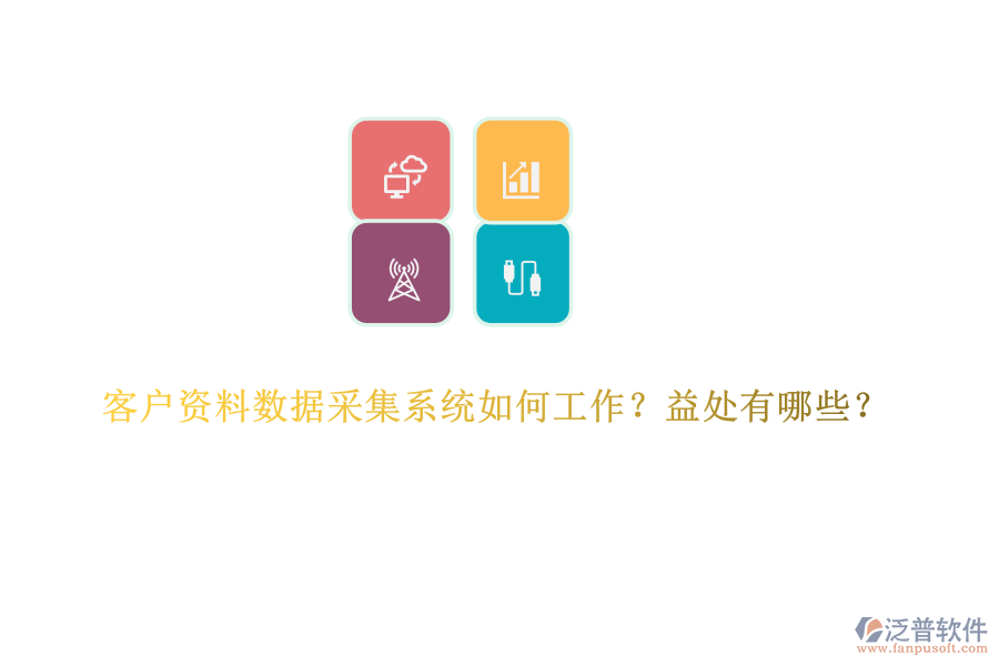 客戶資料數(shù)據(jù)采集系統(tǒng)如何工作？益處有哪些？