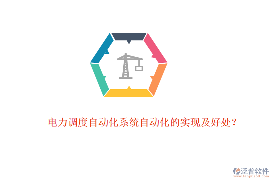 電力調(diào)度自動(dòng)化系統(tǒng)自動(dòng)化的實(shí)現(xiàn)及好處？