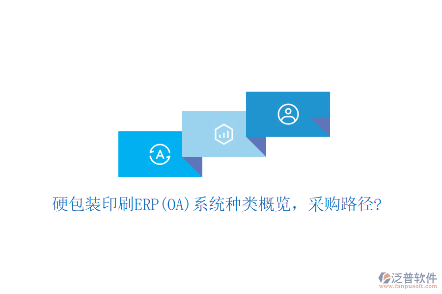硬包裝印刷ERP(OA)系統(tǒng)種類概覽，采購路徑?