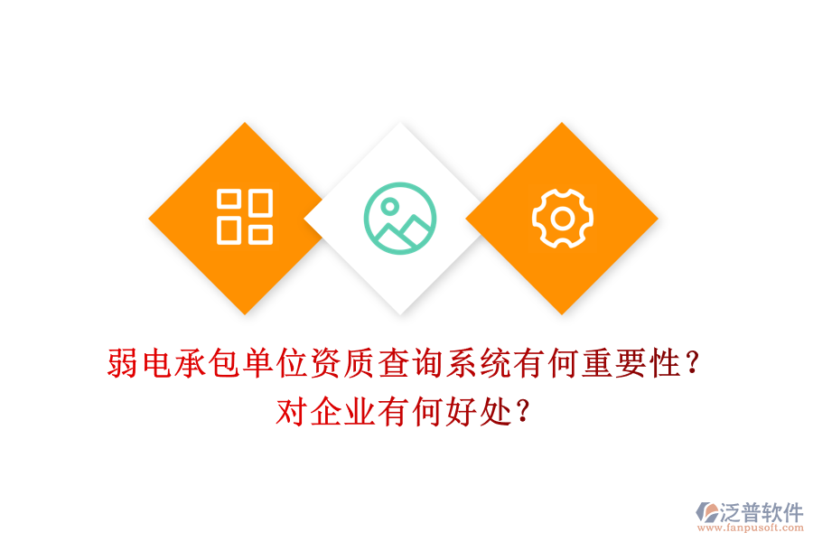 弱電承包單位資質(zhì)查詢系統(tǒng)有何重要性？對企業(yè)有何好處？