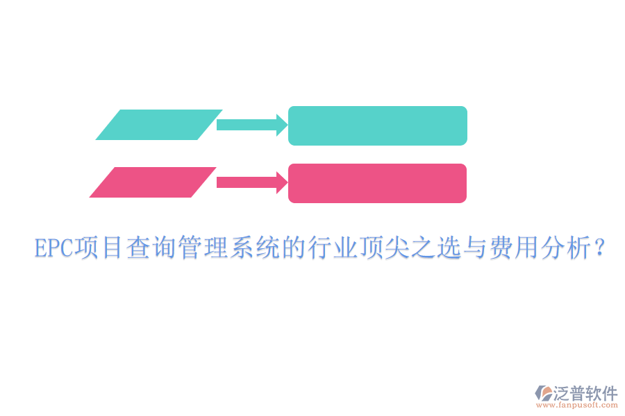 EPC項目查詢管理系統(tǒng)的行業(yè)頂尖之選與費(fèi)用分析？