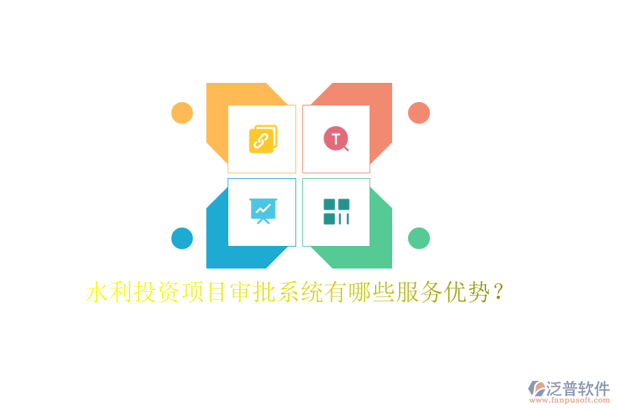 水利投資項(xiàng)目審批系統(tǒng)有哪些服務(wù)優(yōu)勢(shì)？
