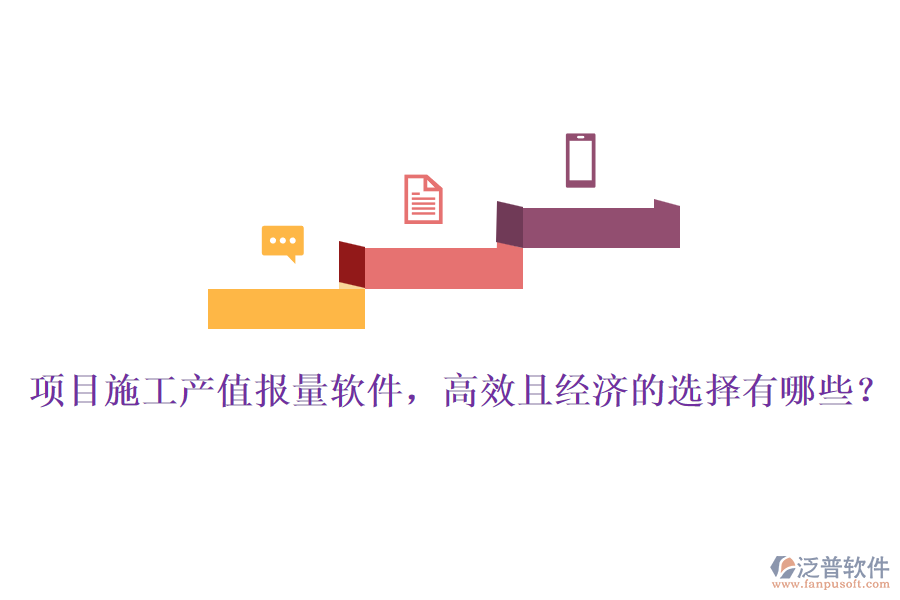 項(xiàng)目施工產(chǎn)值報(bào)量軟件，高效且經(jīng)濟(jì)的選擇有哪些？