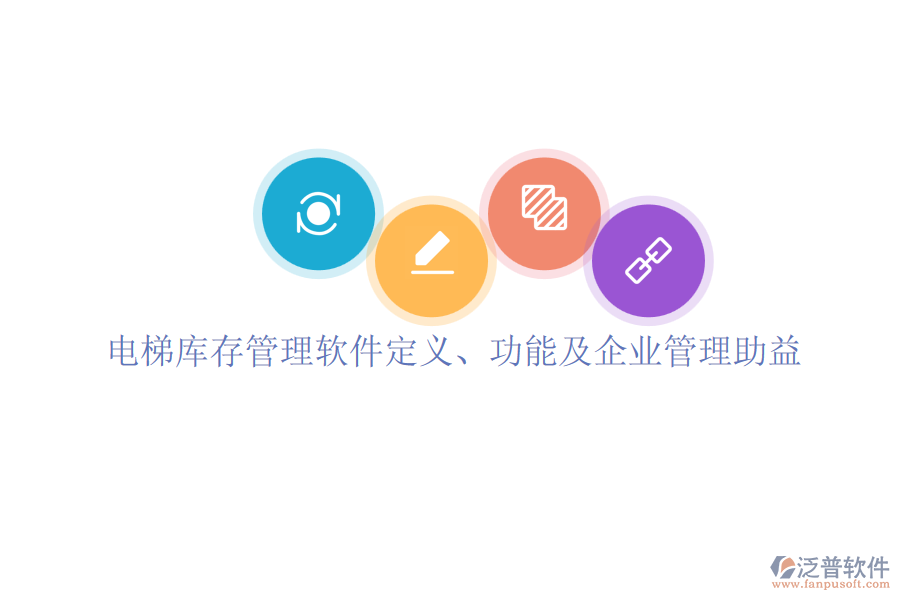 電梯庫(kù)存管理軟件定義、功能及企業(yè)管理助益