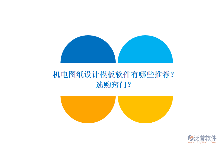 機電圖紙設(shè)計模板軟件有哪些推薦？.png