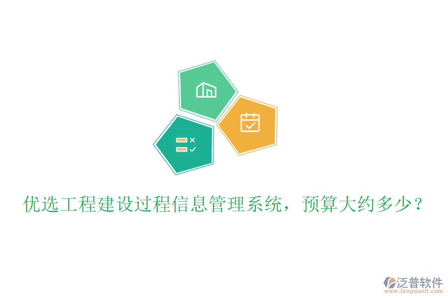 優(yōu)選工程建設過程信息管理系統(tǒng)，預算大約多少？