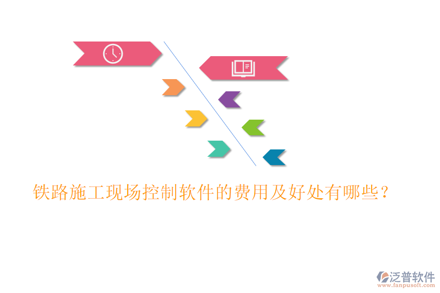 鐵路施工現場控制軟件的費用及好處有哪些？