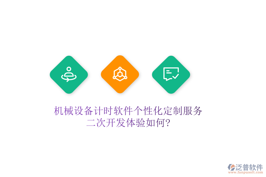 機(jī)械設(shè)備計(jì)時(shí)軟件個(gè)性化定制服務(wù)，<a href=http://napavibes.com/Implementation/kaifa/ target=_blank class=infotextkey>二次開(kāi)發(fā)</a>體驗(yàn)如何?