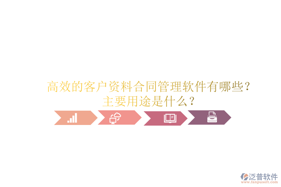 高效的客戶資料合同管理軟件有哪些？主要用途是什么？