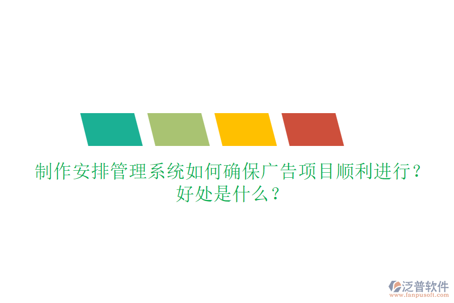 制作安排管理系統(tǒng)如何確保廣告項目順利進行？好處是什么？