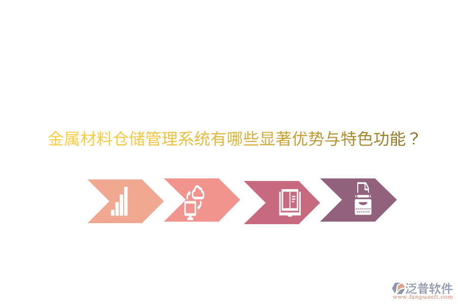 金屬材料倉(cāng)儲(chǔ)管理系統(tǒng)有哪些顯著優(yōu)勢(shì)與特色功能？