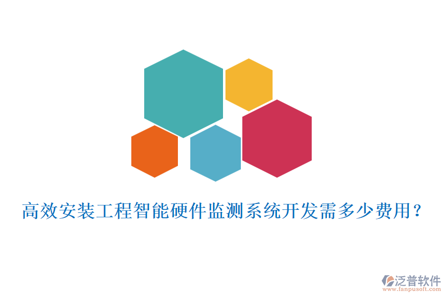 高效安裝工程智能硬件監(jiān)測系統(tǒng)開發(fā)需多少費用？